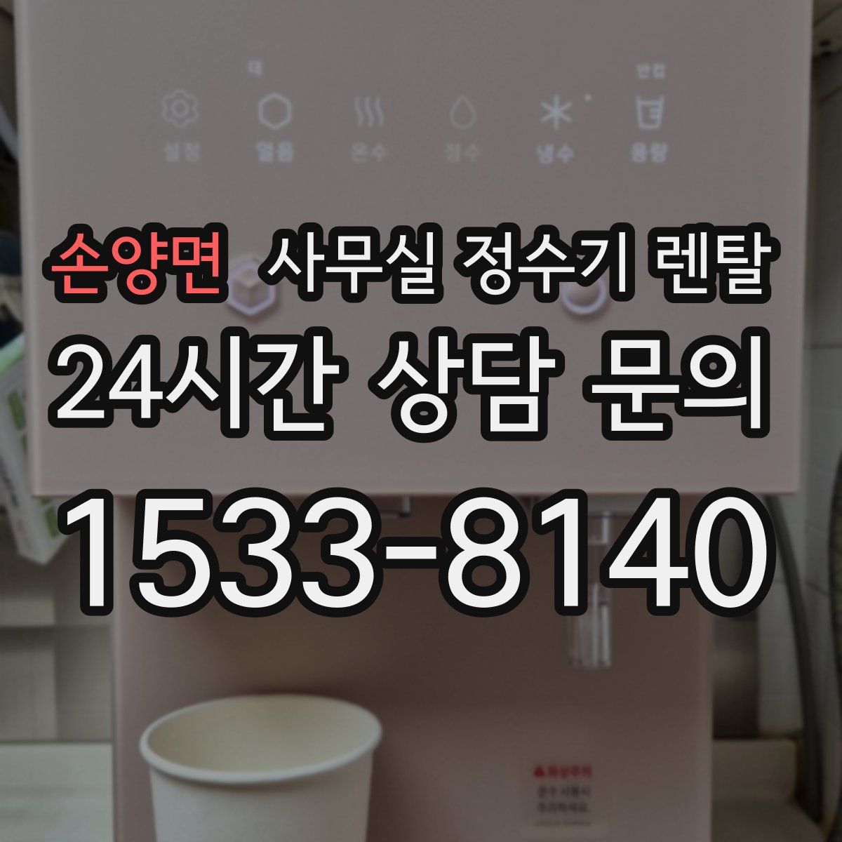 손양면 사무실 정수기 렌탈