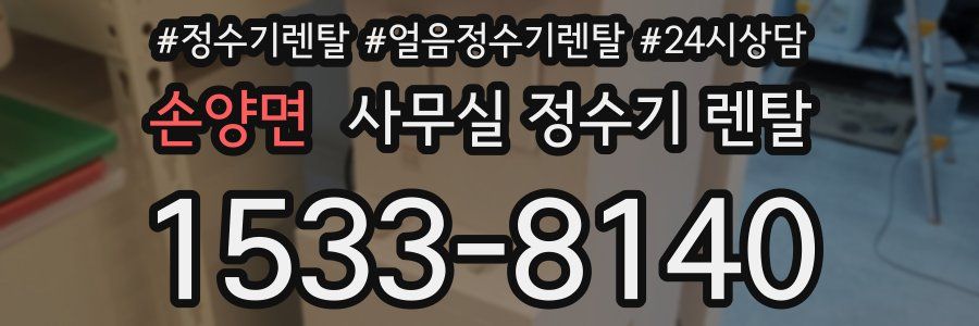 손양면 사무실 정수기 렌탈
