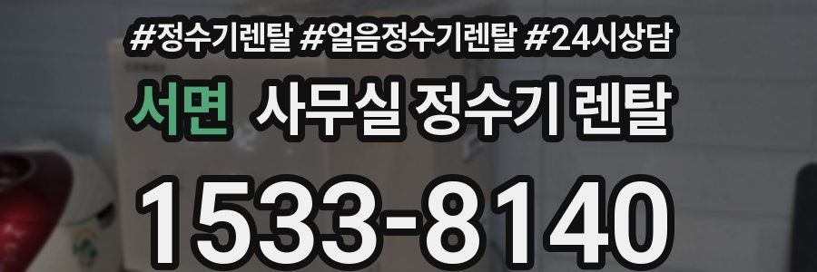 서면 사무실 정수기 렌탈