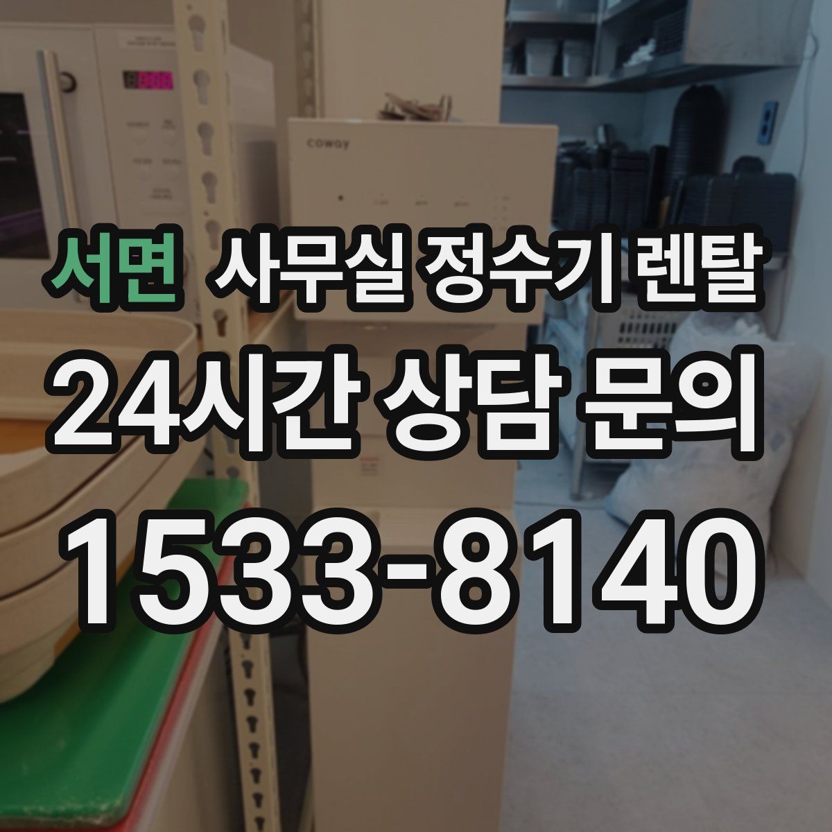 서면 사무실 정수기 렌탈