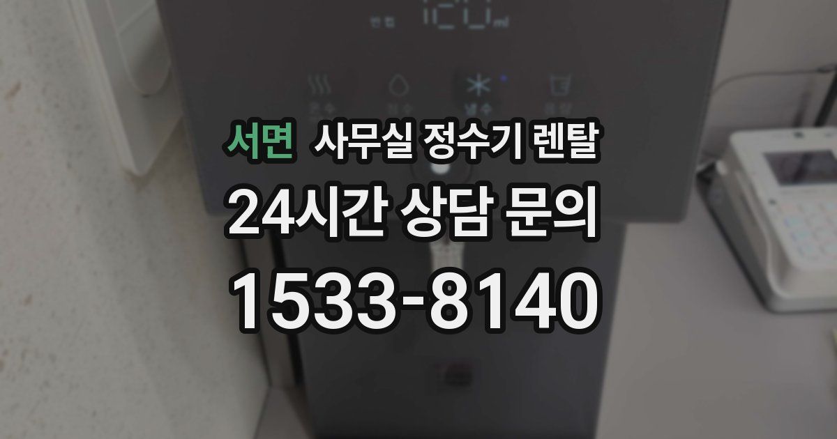 서면 사무실 정수기 렌탈