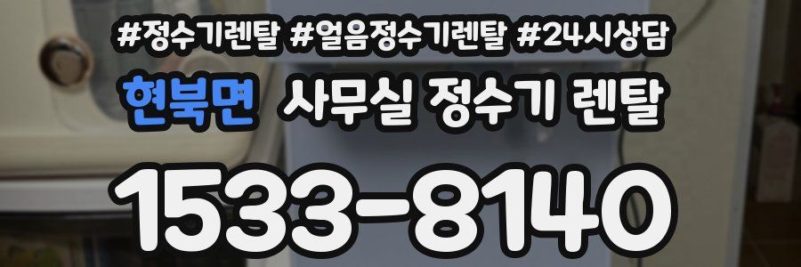 현북면 사무실 정수기 렌탈