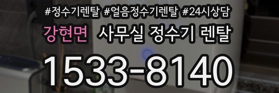 강현면 사무실 정수기 렌탈