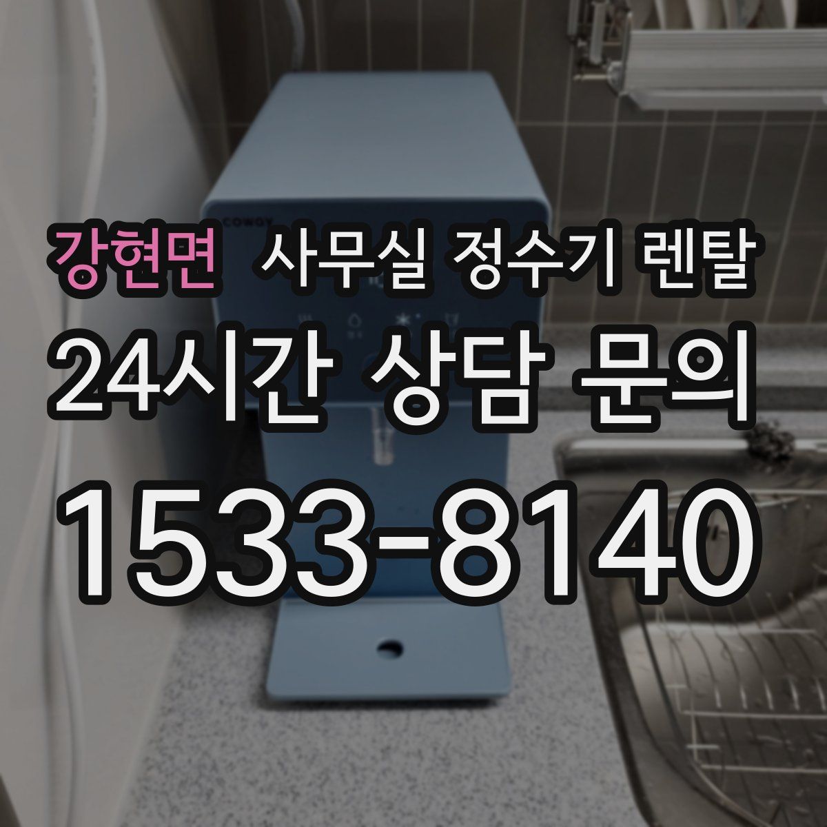강현면 사무실 정수기 렌탈