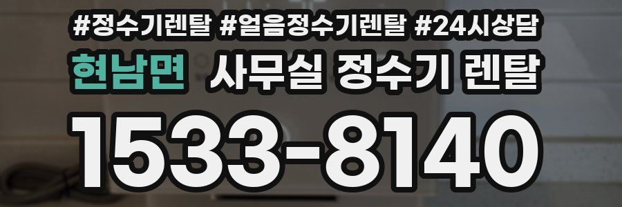 현남면 사무실 정수기 렌탈