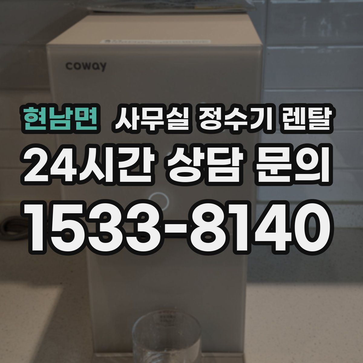 현남면 사무실 정수기 렌탈