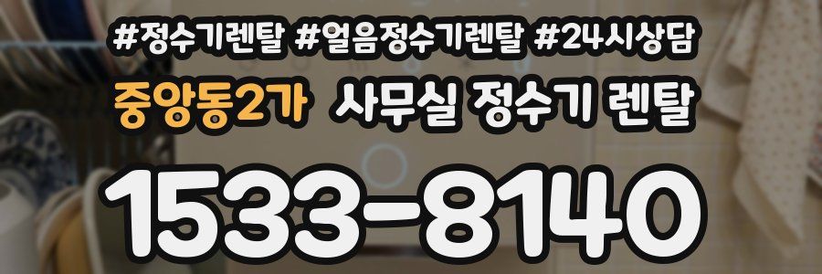 중앙동2가 사무실 정수기 렌탈