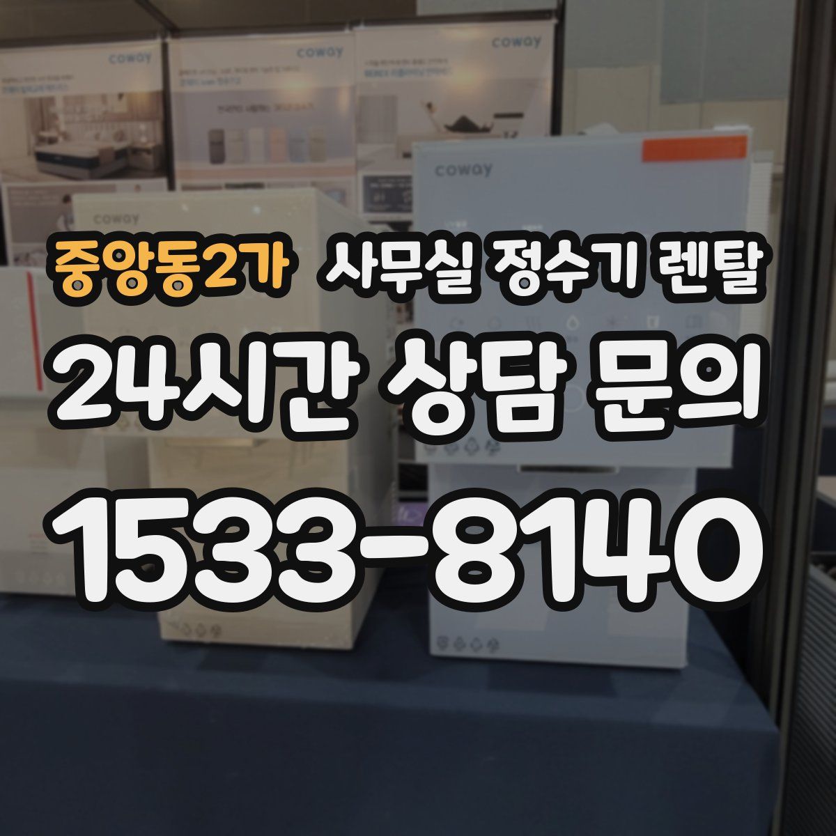 중앙동2가 사무실 정수기 렌탈