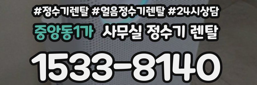 중앙동1가 사무실 정수기 렌탈