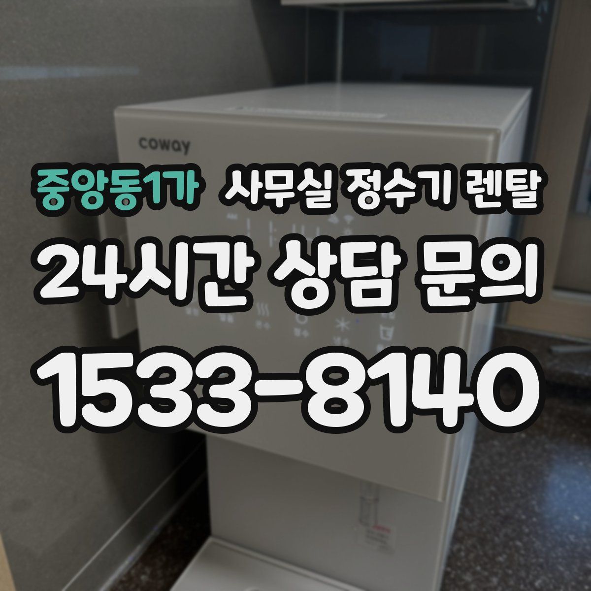 중앙동1가 사무실 정수기 렌탈