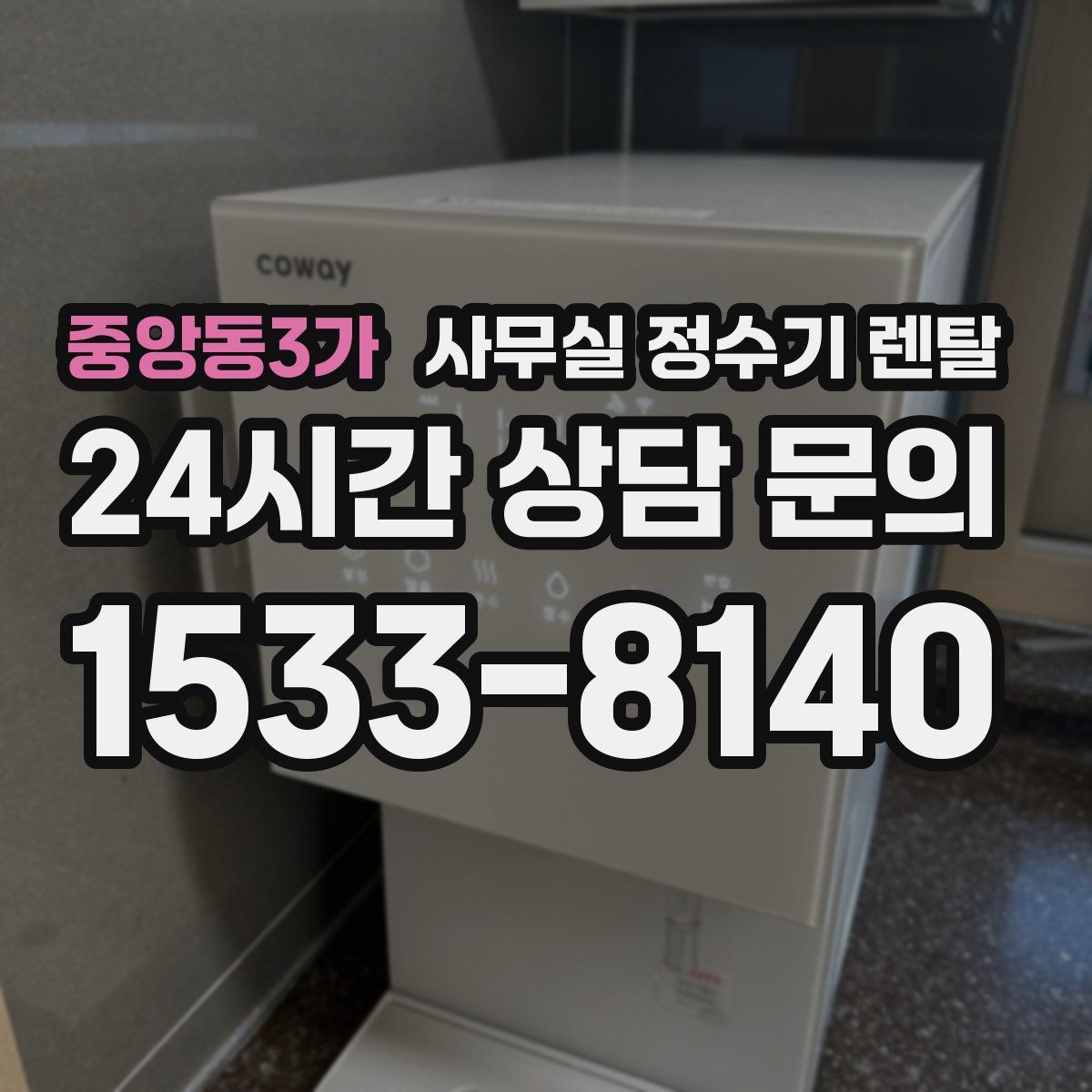 중앙동3가 사무실 정수기 렌탈
