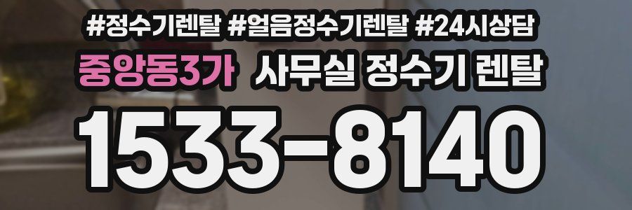 중앙동3가 사무실 정수기 렌탈