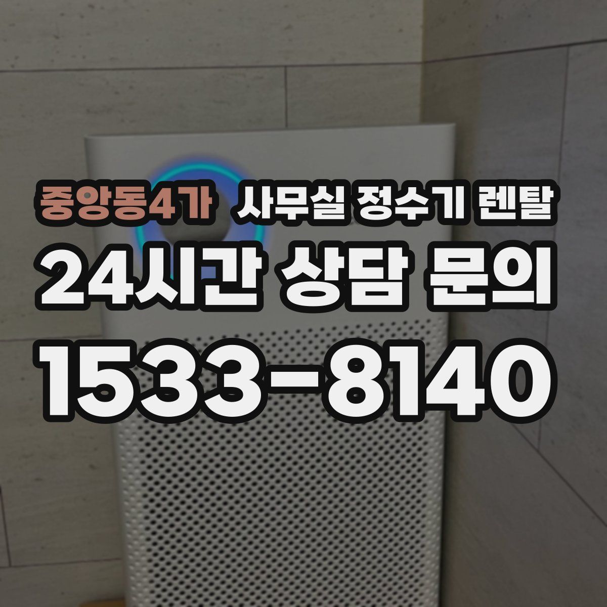 중앙동4가 사무실 정수기 렌탈