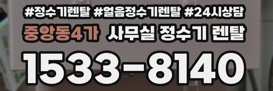 중앙동4가 사무실 정수기 렌탈