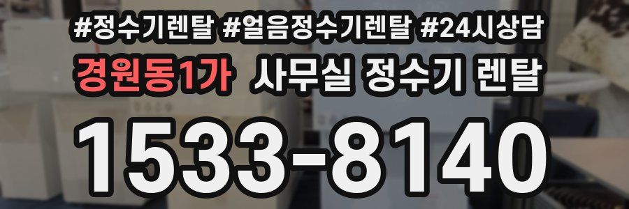 경원동1가 사무실 정수기 렌탈
