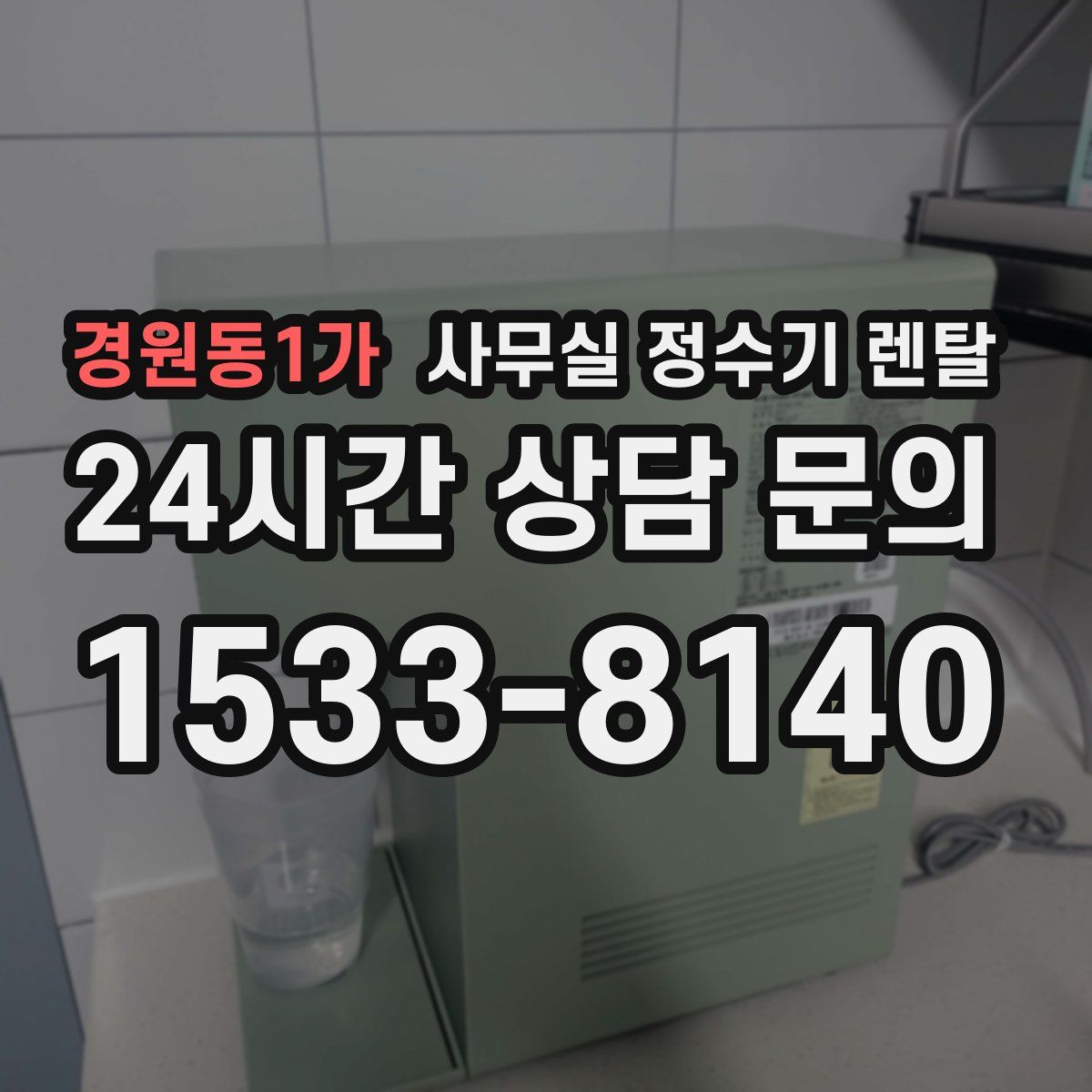 경원동1가 사무실 정수기 렌탈
