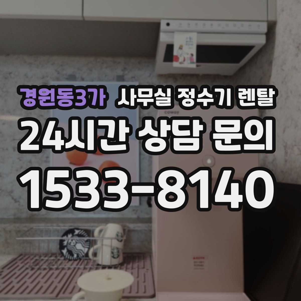 경원동3가 사무실 정수기 렌탈