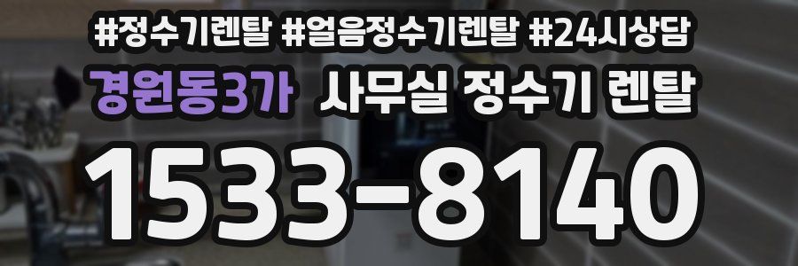 경원동3가 사무실 정수기 렌탈