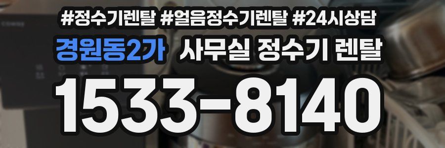 경원동2가 사무실 정수기 렌탈