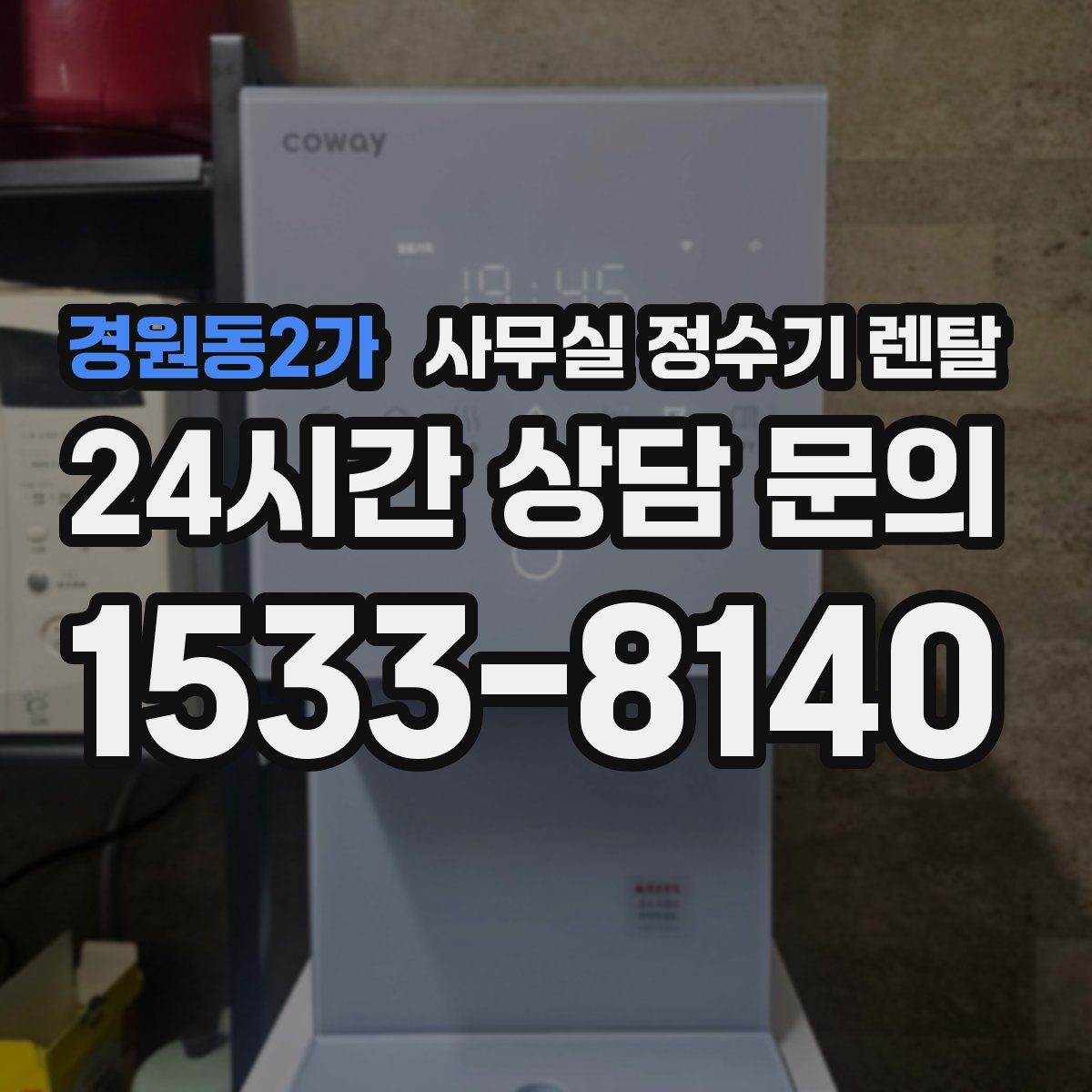 경원동2가 사무실 정수기 렌탈
