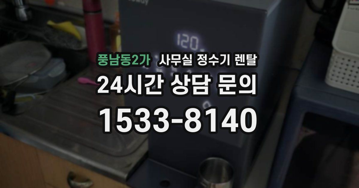 풍남동2가 사무실 정수기 렌탈