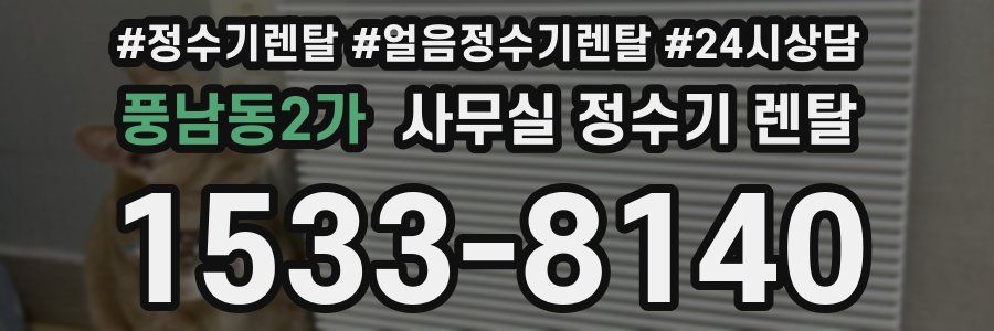 풍남동2가 사무실 정수기 렌탈