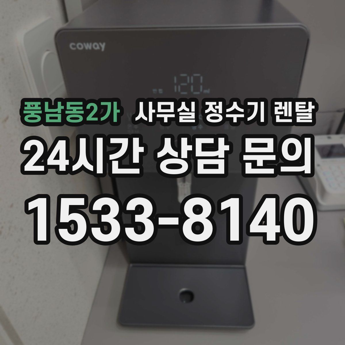 풍남동2가 사무실 정수기 렌탈