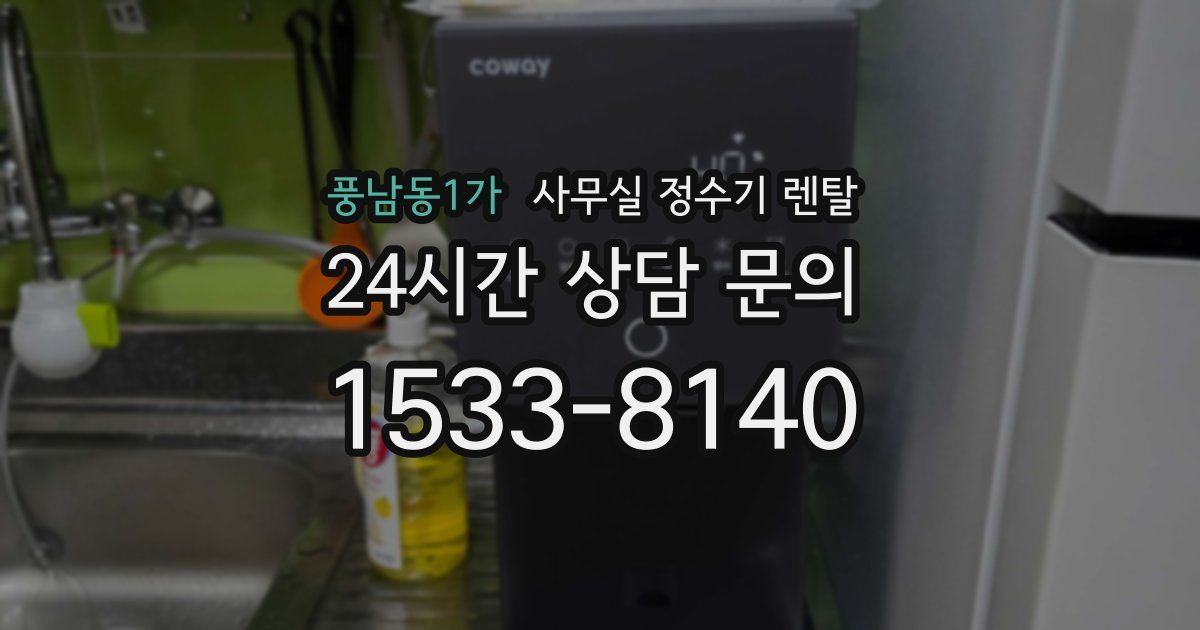 풍남동1가 사무실 정수기 렌탈