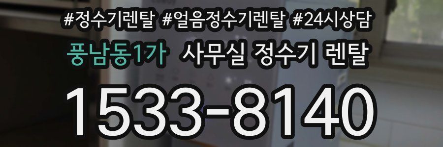 풍남동1가 사무실 정수기 렌탈