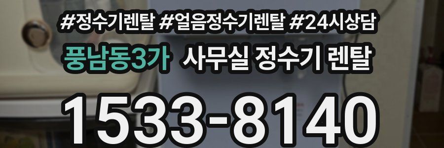 풍남동3가 사무실 정수기 렌탈