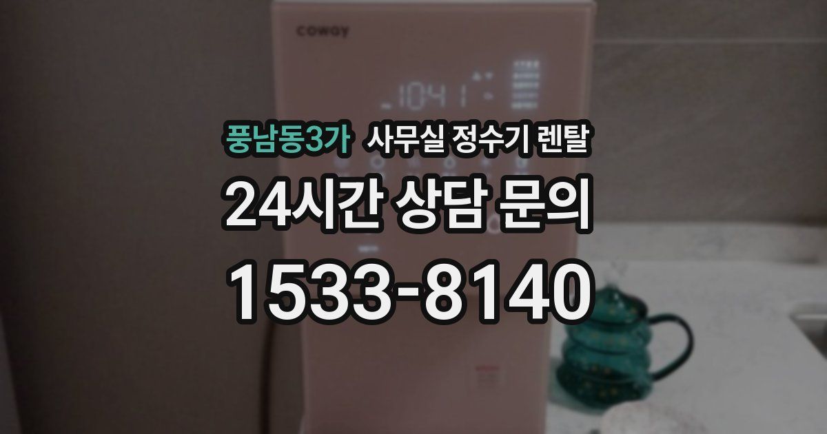 풍남동3가 사무실 정수기 렌탈