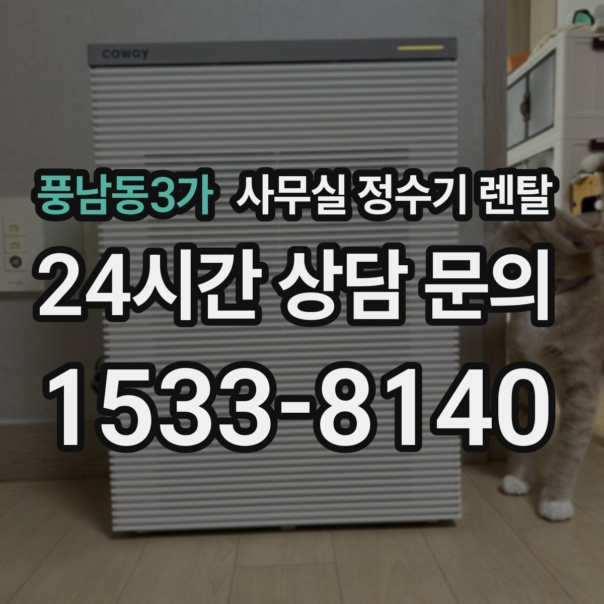 풍남동3가 사무실 정수기 렌탈