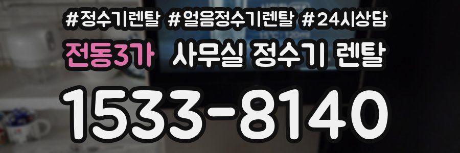 전동3가 사무실 정수기 렌탈
