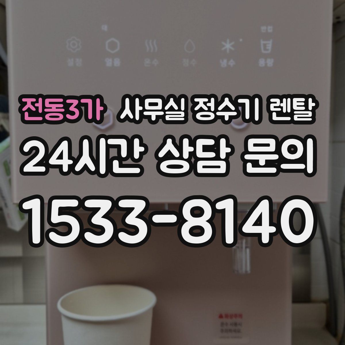 전동3가 사무실 정수기 렌탈