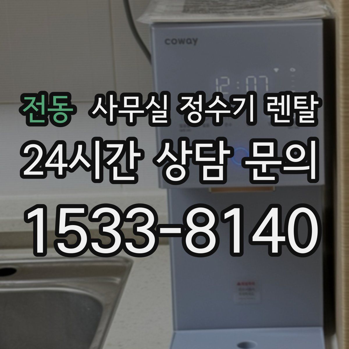 전동 사무실 정수기 렌탈