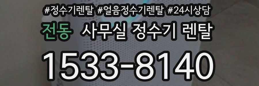 전동 사무실 정수기 렌탈