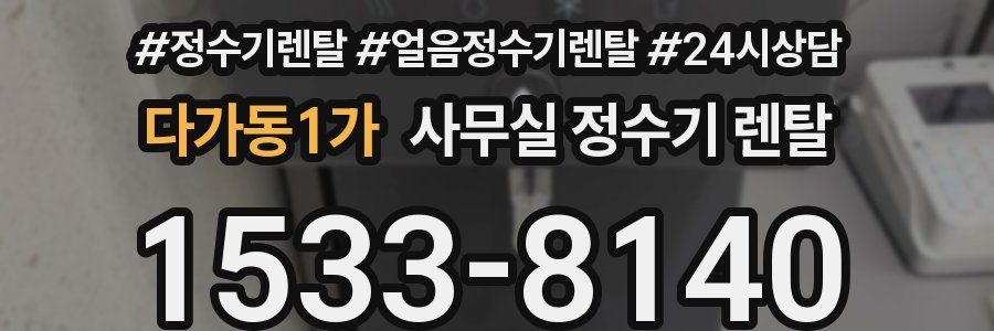 다가동1가 사무실 정수기 렌탈