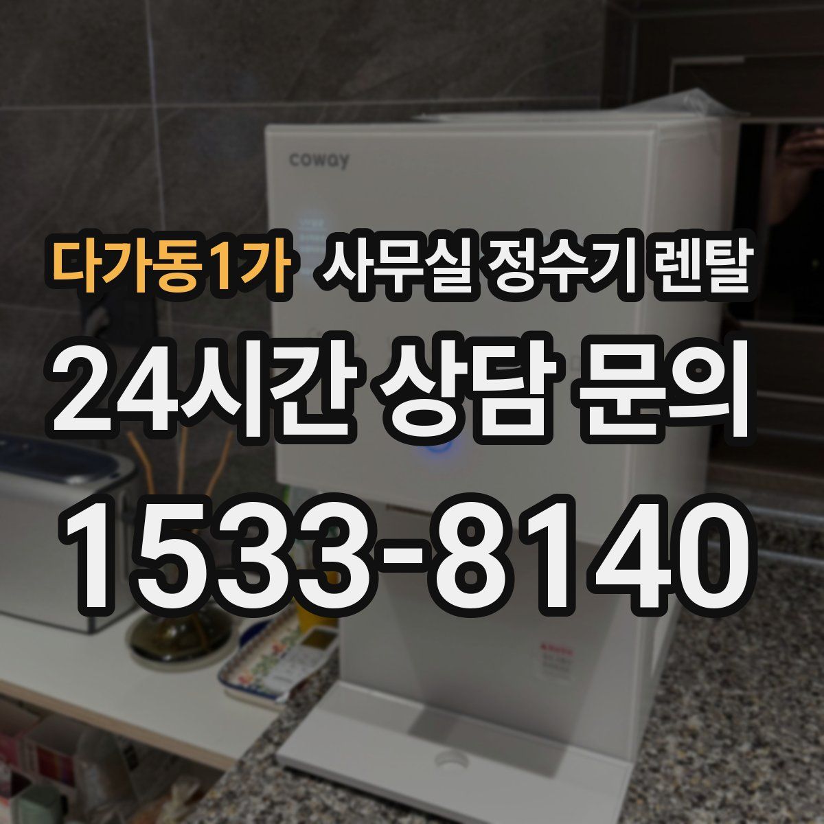 다가동1가 사무실 정수기 렌탈