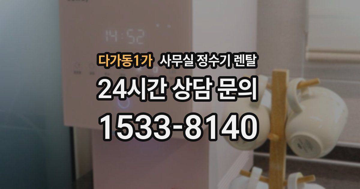 다가동1가 사무실 정수기 렌탈