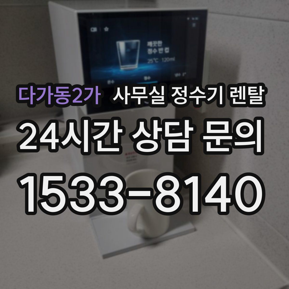 다가동2가 사무실 정수기 렌탈