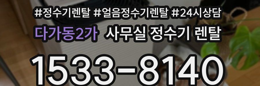 다가동2가 사무실 정수기 렌탈