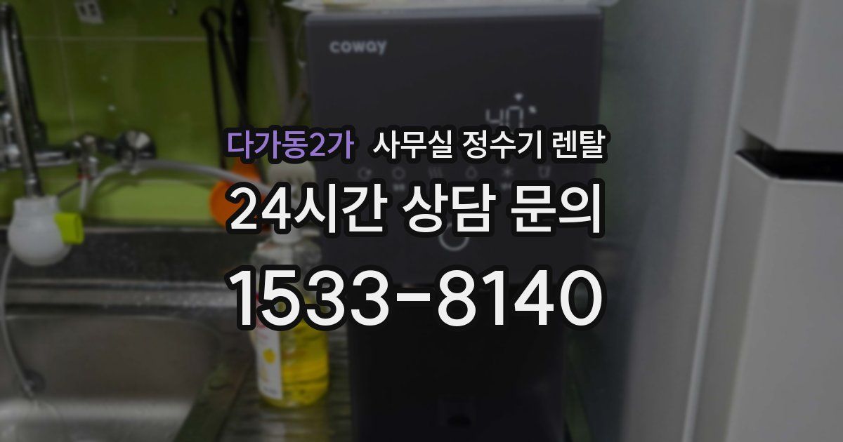 다가동2가 사무실 정수기 렌탈