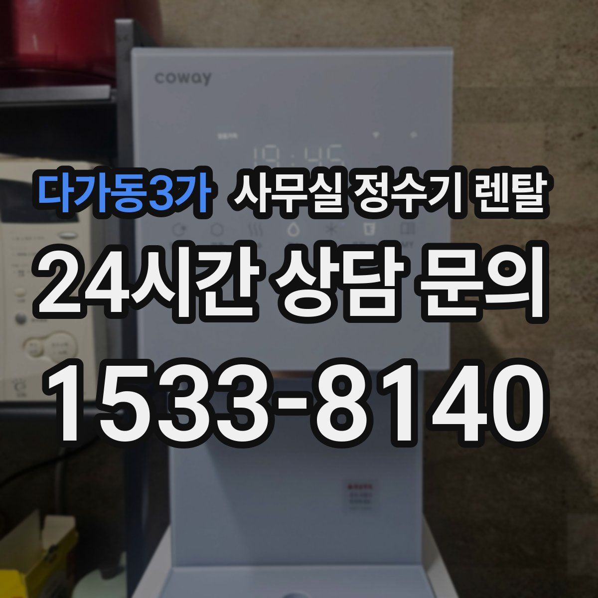 다가동3가 사무실 정수기 렌탈