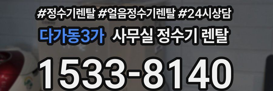 다가동3가 사무실 정수기 렌탈