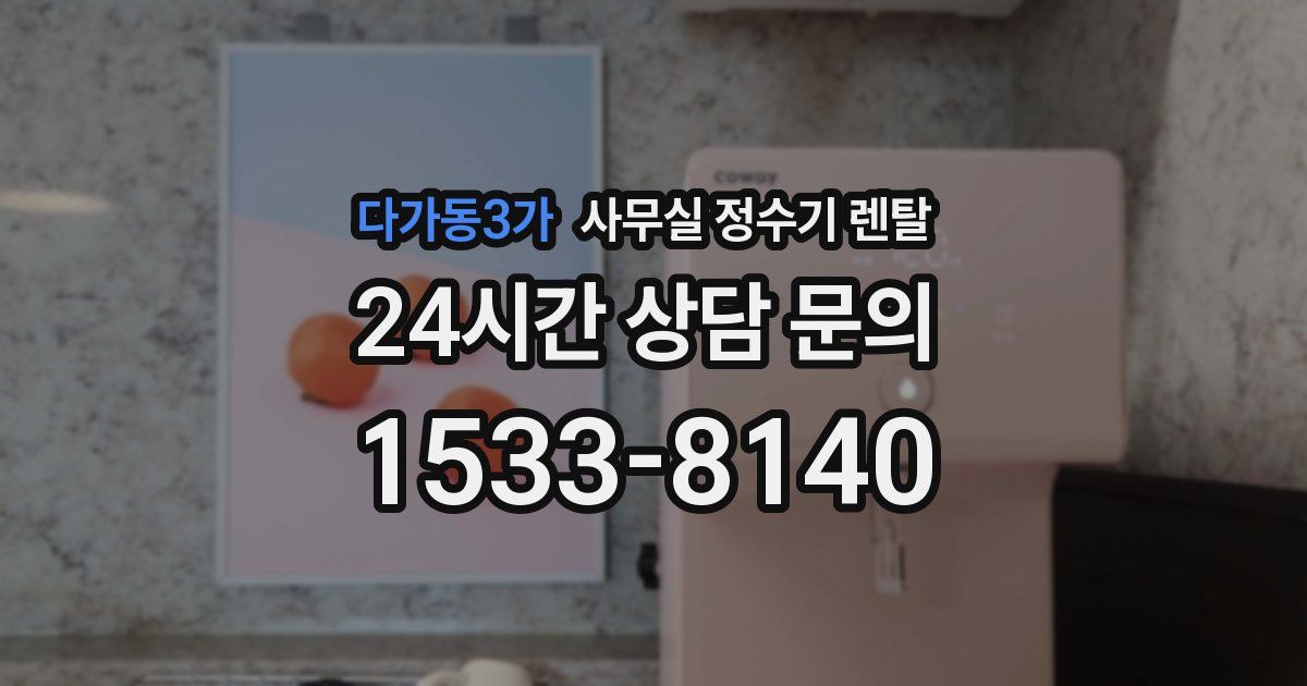 다가동3가 사무실 정수기 렌탈
