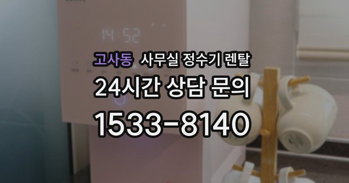 고사동 사무실 정수기 렌탈