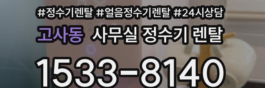 고사동 사무실 정수기 렌탈