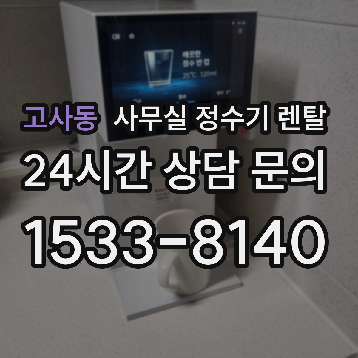 고사동 사무실 정수기 렌탈
