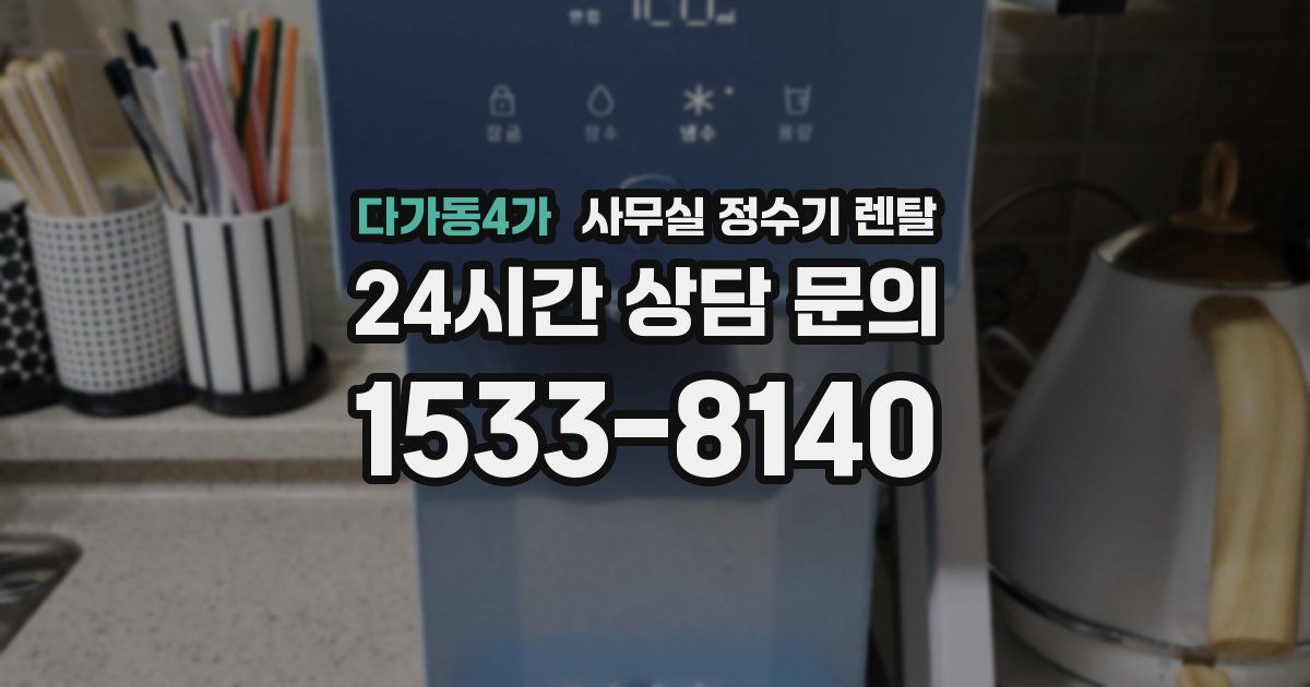 다가동4가 사무실 정수기 렌탈