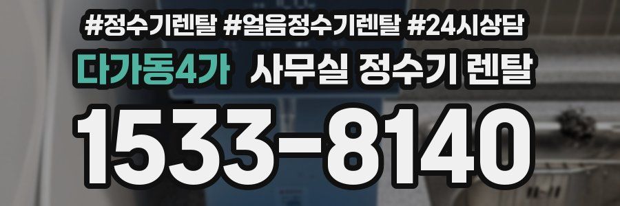 다가동4가 사무실 정수기 렌탈